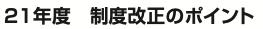 介護保険制度は何年ごとに見直されますか?