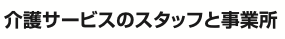 居宅事業所の役割は何ですか?