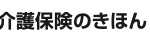 介護保険制度を導入した狙いは何ですか?