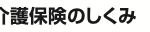 介護報酬はどのように決められていますか?