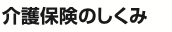 要介護認定は何のためにやるのですか?