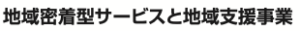 総合事業の一般介護予防事業とは何ですか？