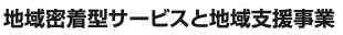 共生型サービスとは何ですか?